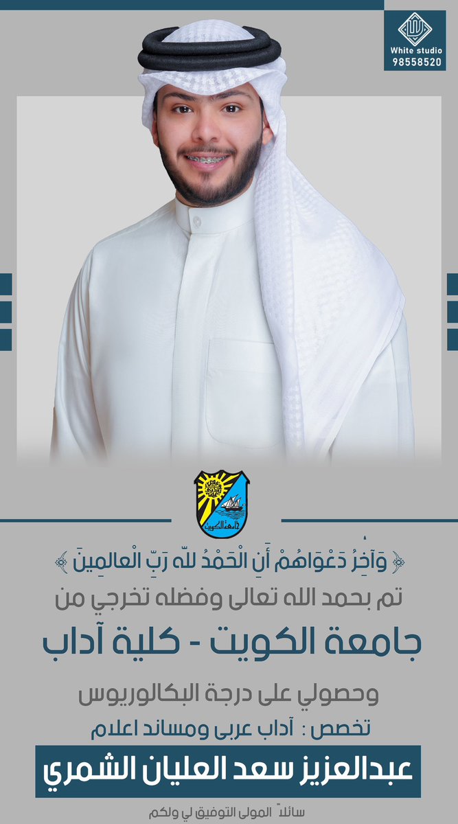 الحمد لله حمداً كثيراً طيباً مباركاً فيه .. 
 تم بحمد الله تخرجي من
 جامعة الكويت - كلية الاداب 
 وحصولي على درجة البكالوريوس
 في تخصص / اداب عربي
سائلاً المولى عز وجل التوفيق لي ولكم 🎓