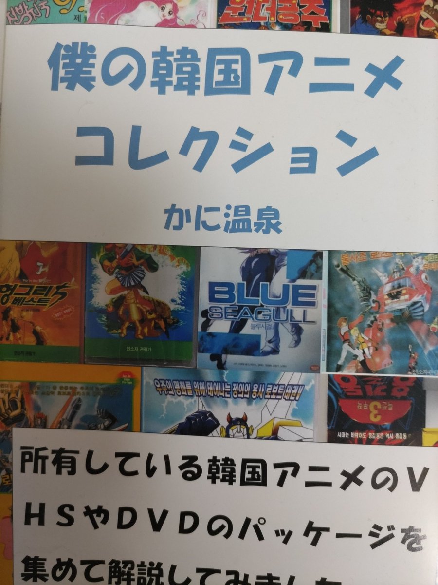 kanisanbiki's tweet photo. サークルかに温泉はコミケ二日目ウ13b。広報アニメの同人誌や人権啓発アニメの同人誌に韓国アニメの同人誌などがあります。新しいジャンルに出会いたい皆さんにオススメです。#b104 #C104お品書き #c104おしながき #C104新刊 https://t.co/9klb5x5HhP