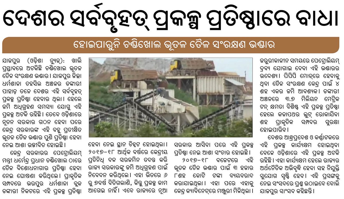 Odishaepaper's tweet image. ଦେଶର ସର୍ବବୃହତ୍‌ ପ୍ରକଳ୍ପ ପ୍ରତିଷ୍ଠାରେ ବାଧା
ହୋଇପାରୁନି ଚଣ୍ଡିଖୋଲ ଭୂତଳ ତୈଳ ସଂରକ୍ଷଣ ଭଣ୍ଡାର 

#Jajpur #chandikhol  #OilFactory #odishanewsepaper #ଓଡିଶା_ନ୍ୟୁଜ_ଇପେପର
