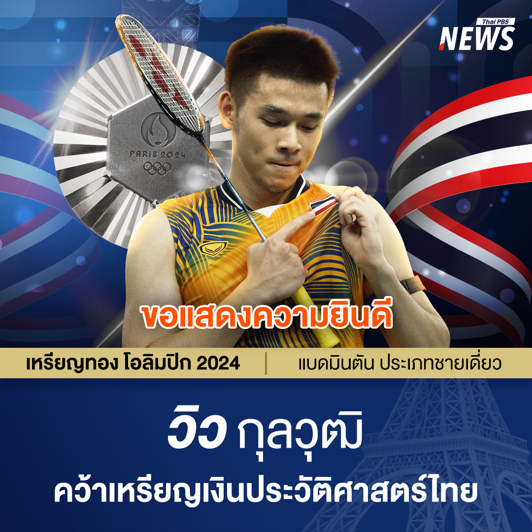 RedSkullxxx's tweet photo. ขอแสดงความยินดีกับวิว กุลวุฒิ นักกีฬาเหรียญเงินโอลิมปิกแบดมินตันชายเดี่ยวเหรียญแรกของไทยด้วยครับ ข้อความในรูปน่าจะผิดนิดหน่อย #วิวกุลวุฒิ https://t.co/vxUfdbTM3L