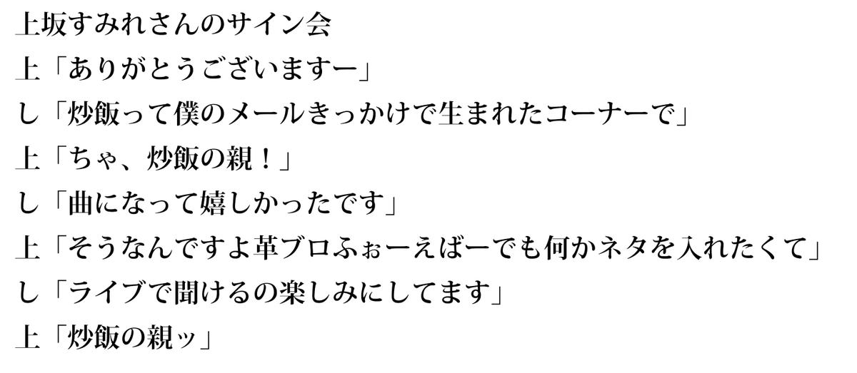 上坂すみれさんのサイン会のドライブ感を伝えたいレポートです 注1