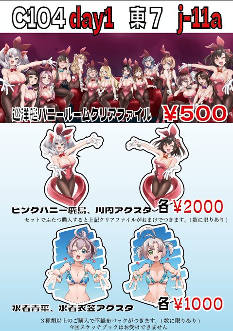 C104のおしながきです。バニーアクスタふたつセットでクリアファイルが、3点以上のご購入で水着衣笠さん柄の不織布バッグがついてきます。スケブはやりません。布ポスターのオークションたぶんやります。ご来場の際はお友達とお誘い合わせの上、ぜひ当サークルスペースまで遊びに来てください。 