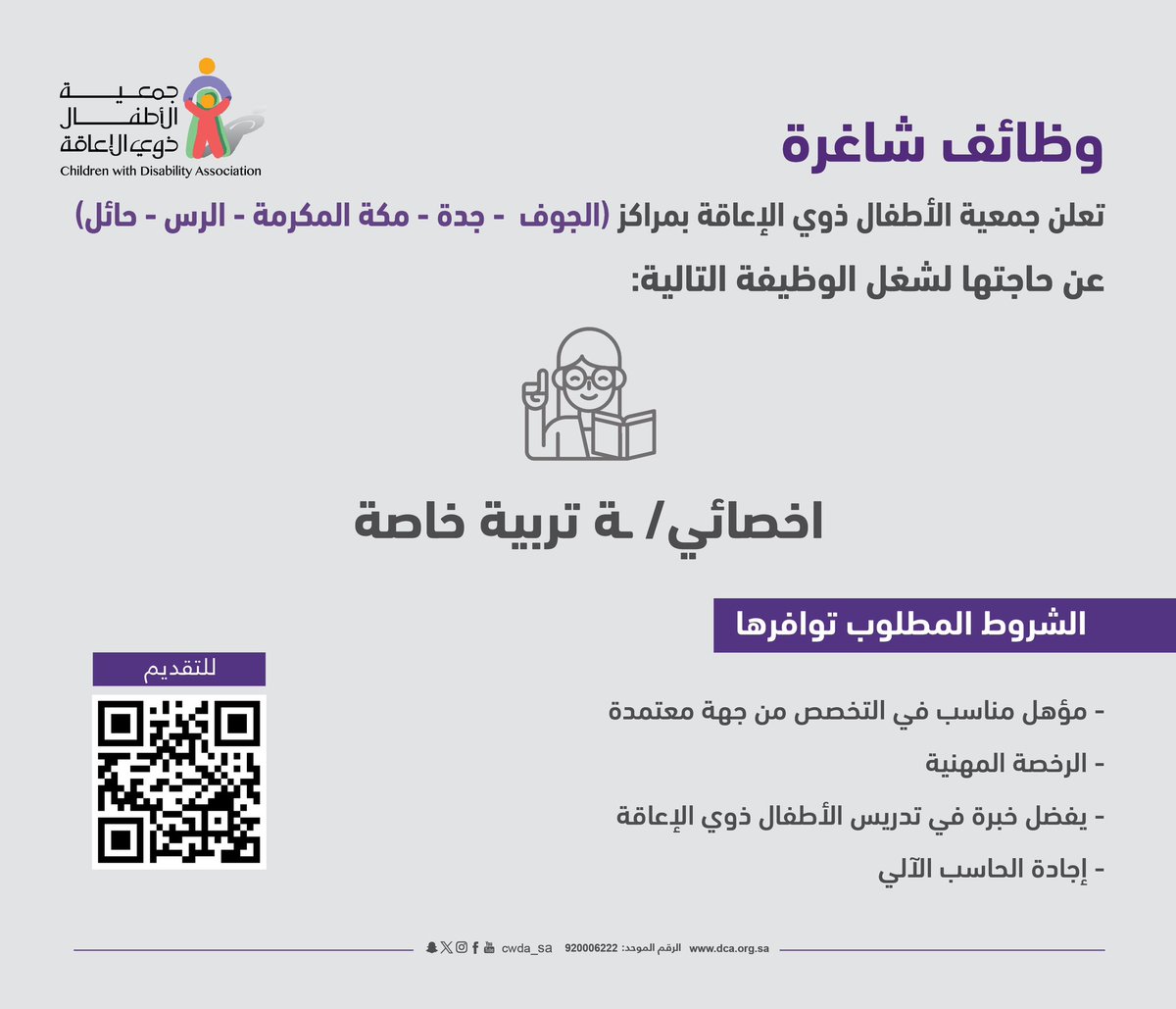 #وظيفة_شاغرة  

تعلن #جمعية_الأطفال_ذوي_الإعاقة عن حاجتها لـ(أخصائي/أخصائية) تربية خاصة في #الجوف #جدة #مكة_المكرمة #الرس #حائل 
#وظائف_حائل #الوظائف

وذلك حسب الشروط في الإعلان. 
   للتقديم: dca.org.sa/pages/11