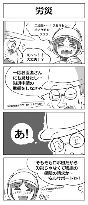 【ロボ娘開発日誌:労災】本日は単発エピソードです!!工場に勤めるロボ娘さんだったけど…!  #ロボ娘 #漫画が読めるハッシュタグ 