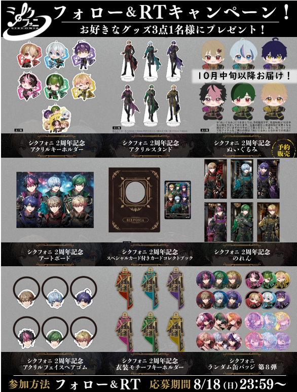 シクフォニグッズプレ企画！】 🎁プレゼント内容🎁 2周年記念グッズ×3