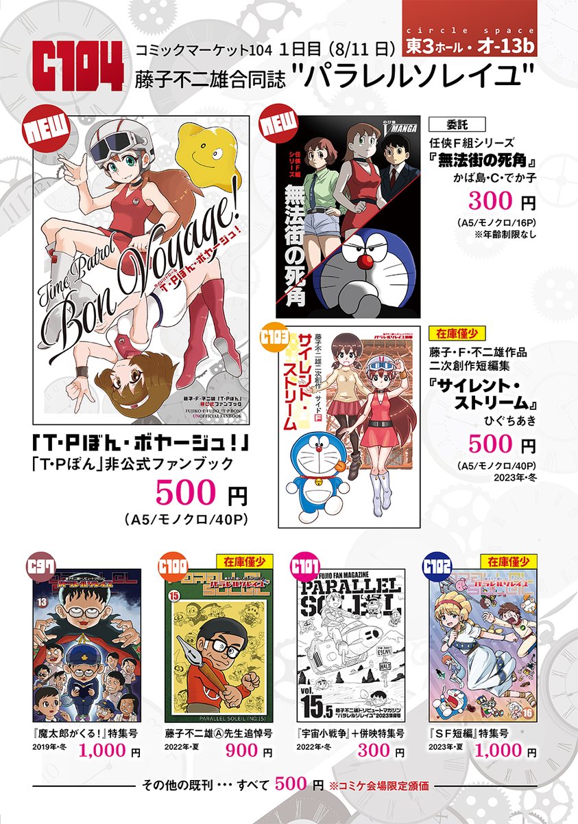 夏コミのおしながきです!
1日目(8/11 日) 東3ホール・オ-13b】

新刊は
・「T・Pぼん・ボヤージュ!」(合同誌)
・「無法街の死角」(委託)@ganko_suwa かば島・C・でか子様
の2冊です。

既刊は前回頒布の短編集のほか、在庫僅少の本がありますのでご注意ください! 

#パラレルソレイユ #C104 