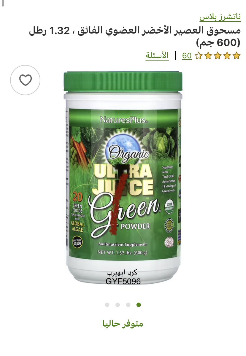 تخيلوووووا وش لقيت بايهيرب!!! العصير الاخضر !!
ضاع عمري وانا اجيب الخضار وافرزنها واطحنها واشيل همها تخرب😭😭😭😭😭
هذا مسحوق العصير الاخضر عضوي بس ملعقه على كوب مويه ولاااااااا احلى اعتمدوووووه🌱🤍🤍🤍