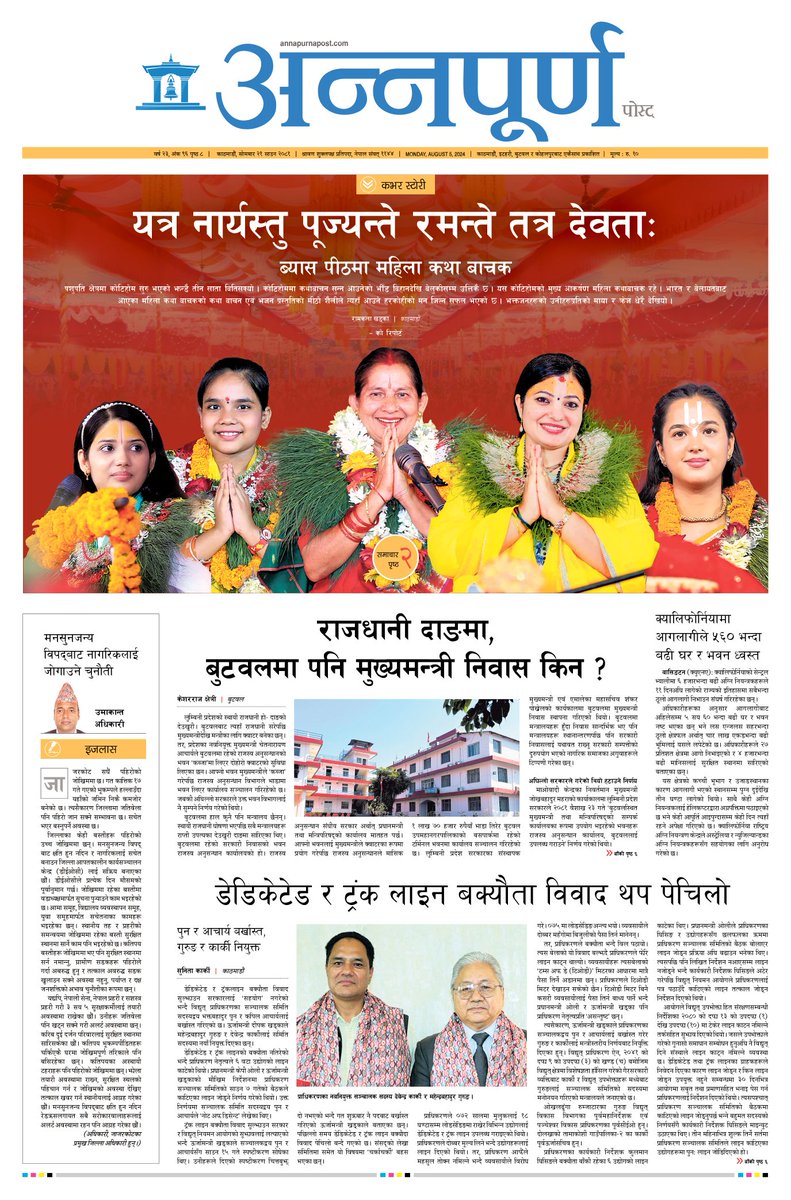 यत्र नार्यस्तु पूज्यन्ते रमन्ते तत्र देवताः
ब्यास पीठमा महिला कथा बाचक  <a href="/Annapurna_Post/">Annapurna Post</a> #frontpage