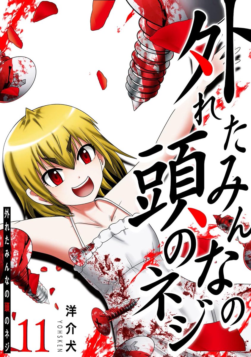 【特報!一日限定!】 本日限りピッコマで「外れたみんなの頭のネジ」が全380話無料開放されます!  一年の猛暑ピークにヒヤリサイコホラーをぜひどうぞ! 