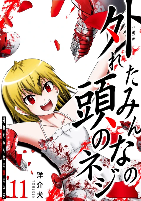 【特報!一日限定!】 本日限りピッコマで「外れたみんなの頭のネジ」が全380話無料開放されます!  一年の猛暑ピークにヒヤリサイコホラーをぜひどうぞ! 