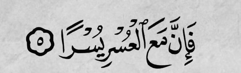فإِنّ مع العُسرِ يُسراً