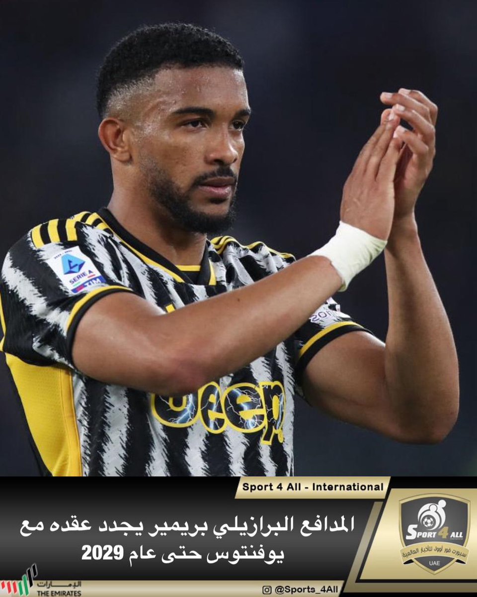 المدافع البرازيلي بريمير يجدد عقده مع يوفنتوس حتى عام 2029