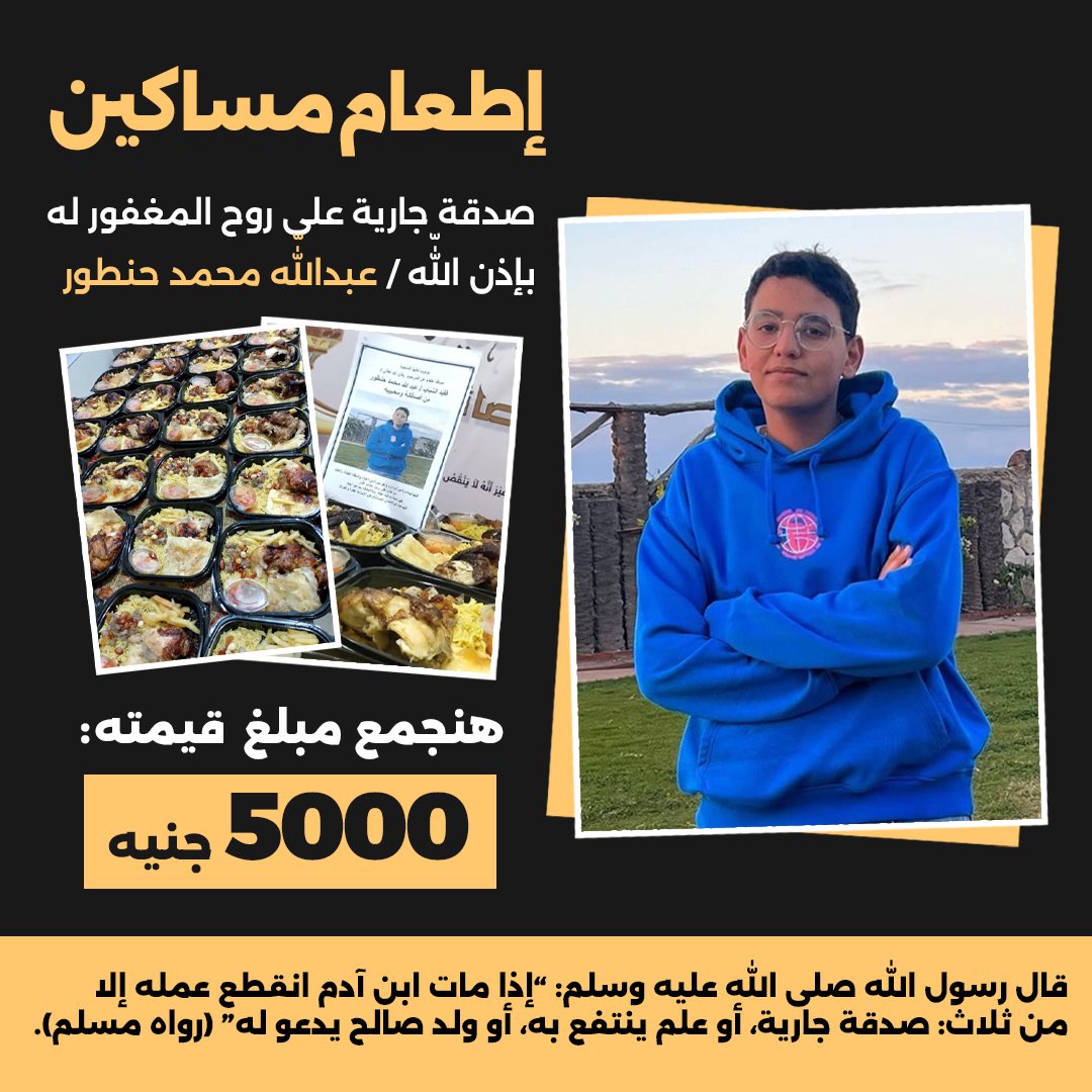 دي ان شاء الله هتكون اول شهريه وقيمة الشهرية هتكون ٥٠٠٠ جنيه بإذن الله نقدر نجمعها سوا من أقاربه و أصدقائه و أحبائه اللي حابب يشارك في ثواب وكتب اللّه لكم بمثل الأجر إن شاء اللّه .