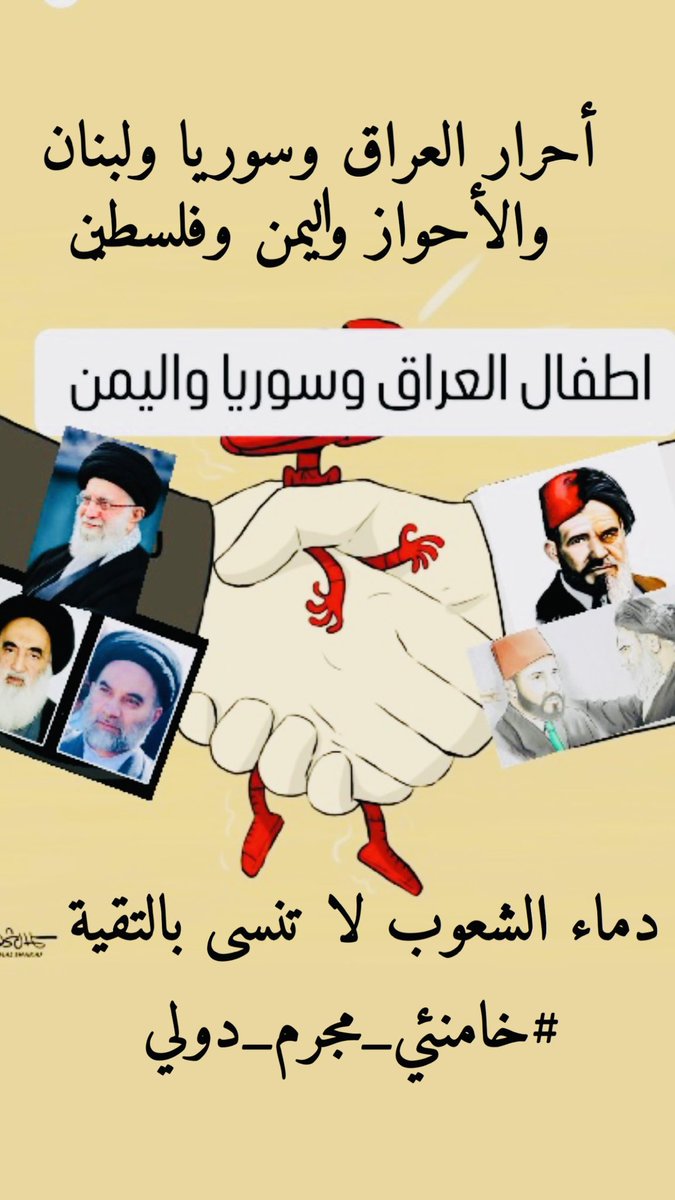 Xd60euW24gEtWPp's tweet photo. الرجاء المشاركة
#المحور_الايراني_يقتلنا
#الارهاب_الايراني_يقتلنا
#IranianEvilAxis https://t.co/iID1zmgtbV