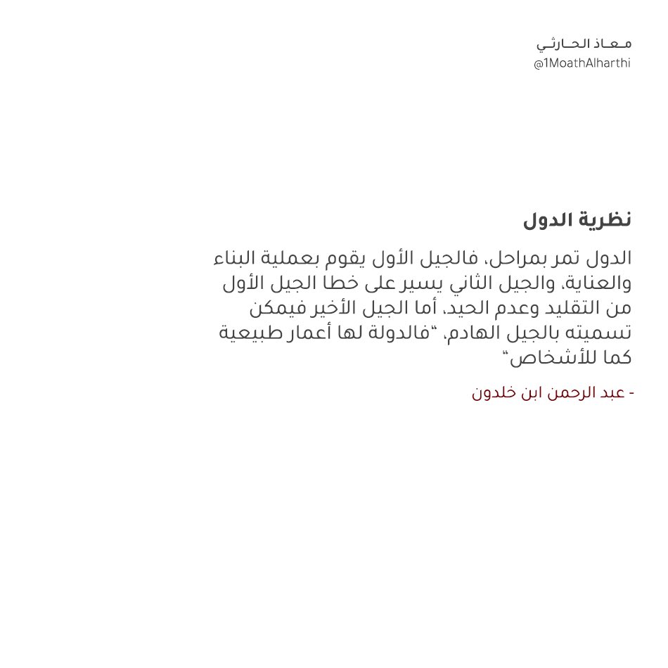 1MoathAlharthi's tweet photo. #ومضات_قرآنية_اجتماعية

🔹فِي بَيَان ان لِكُلِ مُجتَمَع بِدَايَةً وَنِهَايَة🔹

يَذكُر رَبّ العَالَمِينَ فِي القرآن الكَرِيم: 
{وَلِكُلِّ أُمَّةٍ أَجَلٌ} - الأَعرَاف 34 
وَكَلِمَة الأُمَّة فِي القُرآن الكَرِيم تُشِير الى المجتَمَع الكُلِّيّ او شَكل مِن أشكال التَّجَمُّع الإِنسَانِي، وَيَذكُر اِبن كَثِير فِي تَفسِير الآيَة، لِكُل أُمَّة: أَيّ لِكُل قَرن او جِيل، أَجَل:  أَيّ وَقتهُم او مَوعِدهُم المُقَدَّر لِهُم.

🔺المُقَارَبَة العِلمِيَّة:
نَقرَأ فِي "المُقَدَّمَة" لإِبن خَلدُون مُؤَسِّس عِلم الاِجتِمَاع 1377م، مَا يَعرُف بالحَتمِيَّة فِي التَّغَيُّر الاِجتِمَاعِيِّ، ومفَادُهَا أنَّ التَّغَيّر الاِجتِمَاعِيّ لابد مِنهُ، فالدول تَسِير فِي حَلقَة تَمر فِيها بعِدَّة مَرَاحِل، مَرحَلَة البِدَايَة والوِلَاَدَة، ومَرحَلَة الشَّبَاب وَالقُوَّة، ومَرحَلَة شَيخُوخَة وَالوَفَاة.

🔺الشّوَاهِد والامثلة السَّائِدَة:  
مِنَ الامثلة السَّائِدَة فِي المُجتَمَع بِهَذَا الشَّأن، قَول: لِكُل زَمَان دَولَةٌ وَرِجَّال، وَهُوَ مَثلٌ يُضرَب فِي تَحَوَّلِ الأَيَّام، وَمِن الشَّوَاهِد المُلَاحَظَة فِي زَمَانِنَا، أَنَّ كَثِير مِنَ الدُّوَل الَّتِي اِمتَدَّت مِنَ الشَّرق إلى الغَرب لَم يَعُد لَهَا أثَر، فَقَد تَلَاشَت وَاِندَثَرَت، وَرُبَّمَا بِفِعل تَلَاشِيهَا ظَهَرَت لَنَا دُوَل أُخرَى، مُجَدِدة لَمَّا قِبَلهَا، وَيَذكُر بِهَذَا الشَّأْن الْمُؤَرِّخ أرنولد توينبي، فِي كِتَابه "دِرَاسَة التَّارِيخ" 1943م، عَرضاً لبَعض مِن عَوَامِل نُهُوض وَاِنهِيَار 28 حَضَاَرة.
