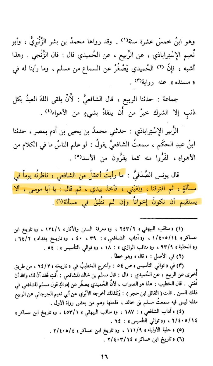 muhammad_somali's tweet photo. Benefit shaykh Hasan mentioned @troidorg 

Yunus Al-Sadafi said:

Ive never seen anyone smarter than Shafi’i. I debated him concerning a matter and we parted ways. He then came back, grabbed me by my hand and said, is it not okay we remain brothers even if we differ over a matter https://t.co/0GiGjgmajQ