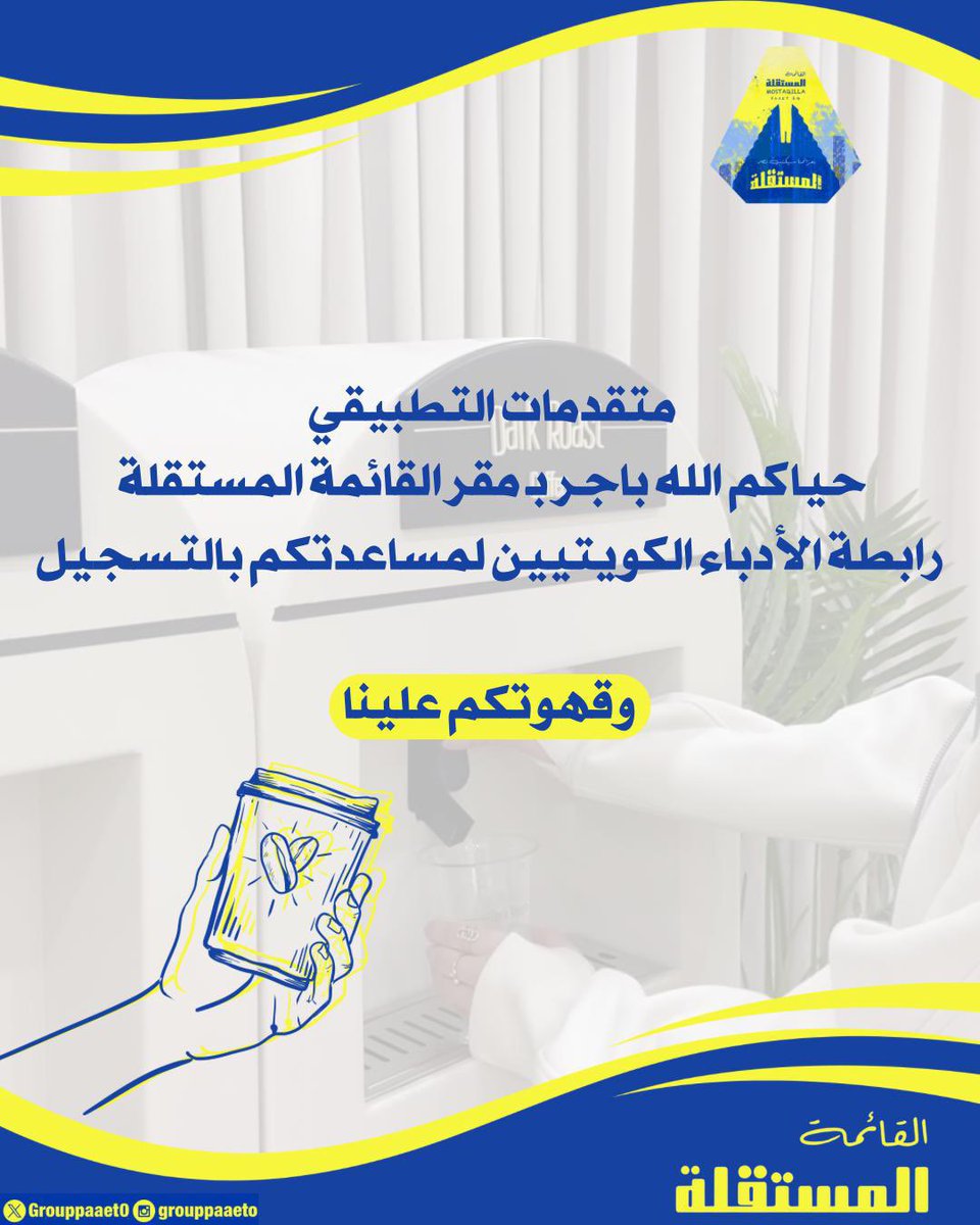 متقدمات التطبيقي

حياكم الله باجر بمقر القائمة المستقلة
رابطة الأدباء الكويتيين لمساعدتكم بالتسجيل

وقهوتكم علينا😍💛💙

موقع المقر🔻💛💙:
maps.app.goo.gl/ygn4VjcoUtsVHJ…

#paaet
#التطبيقي
#بعزائمنا_سيكتب_نصر_المستقلة 💛💙