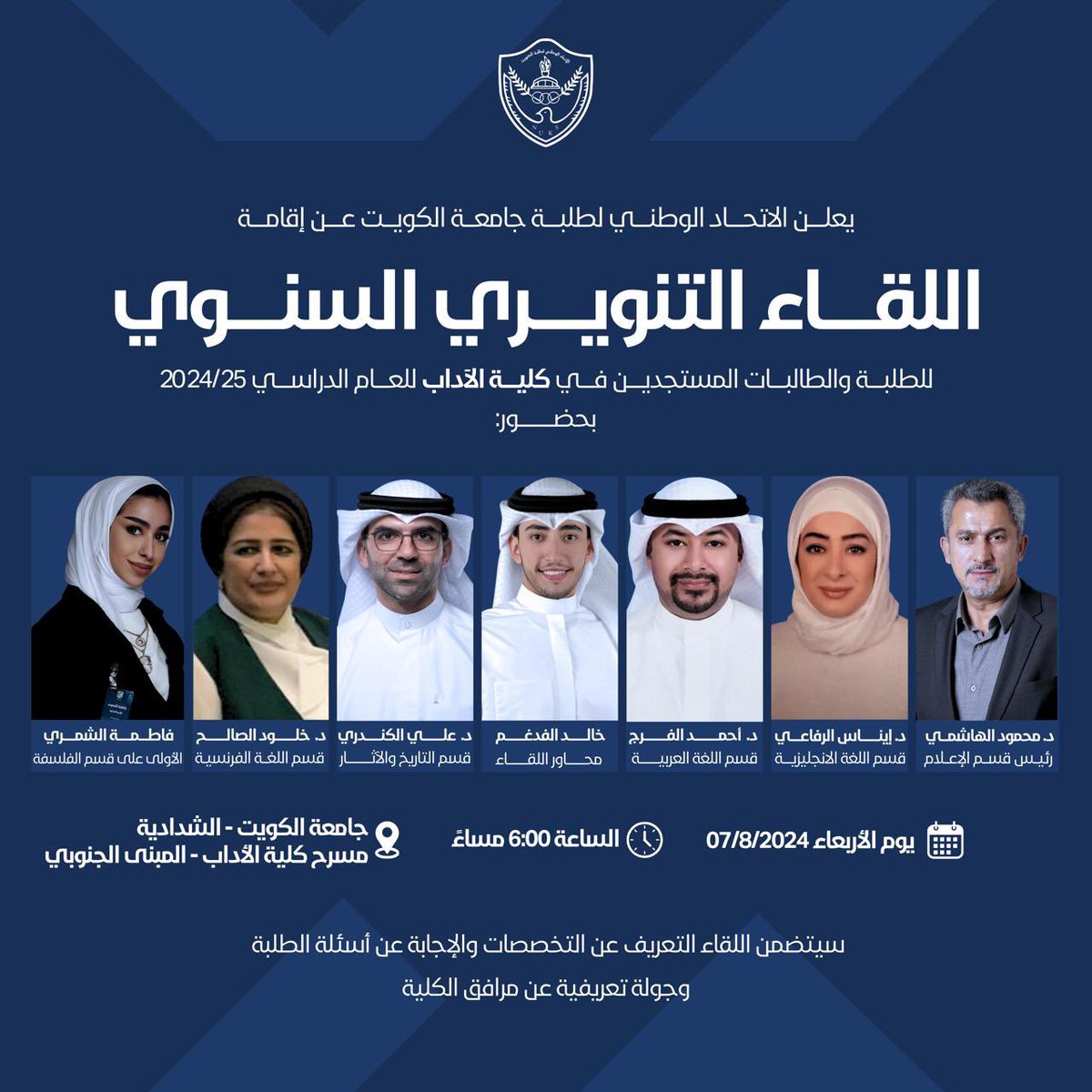 يعلن الإتحاد الوطني لطلبة جامعة الكويت عن إقامة

اللـقـاء الـتـنـويـري السـنـوي 
للطلبة والطالبات المستجدين في كلية الآداب للعام الدراسي 2024-2025 

•رابط تـسجيل الحضور
forms.gle/ro8TBWww5Za8RV…

#NUKSKU