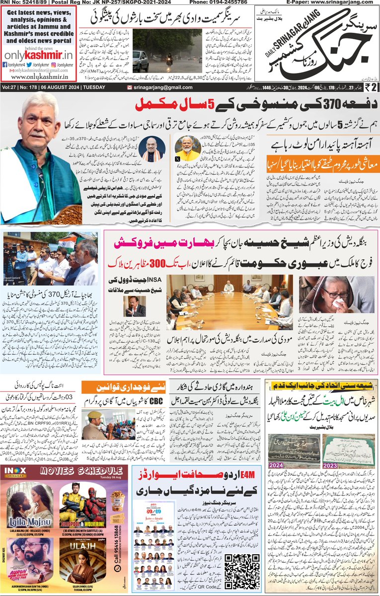 srinagarjang's tweet photo. سرینگر جنگ صفحہ اول بتاریخ 6 اگست 2024 بروز منگلوار
#Kashmir #Article370 #JammuAndKashmir #06Aug #BangladeshNews #SheikhHasina #Bangladesh #Army #Dhaka #Rainfall #SrinagarJang #AjitDoval #Srinagar
@diprjk @MIB_India