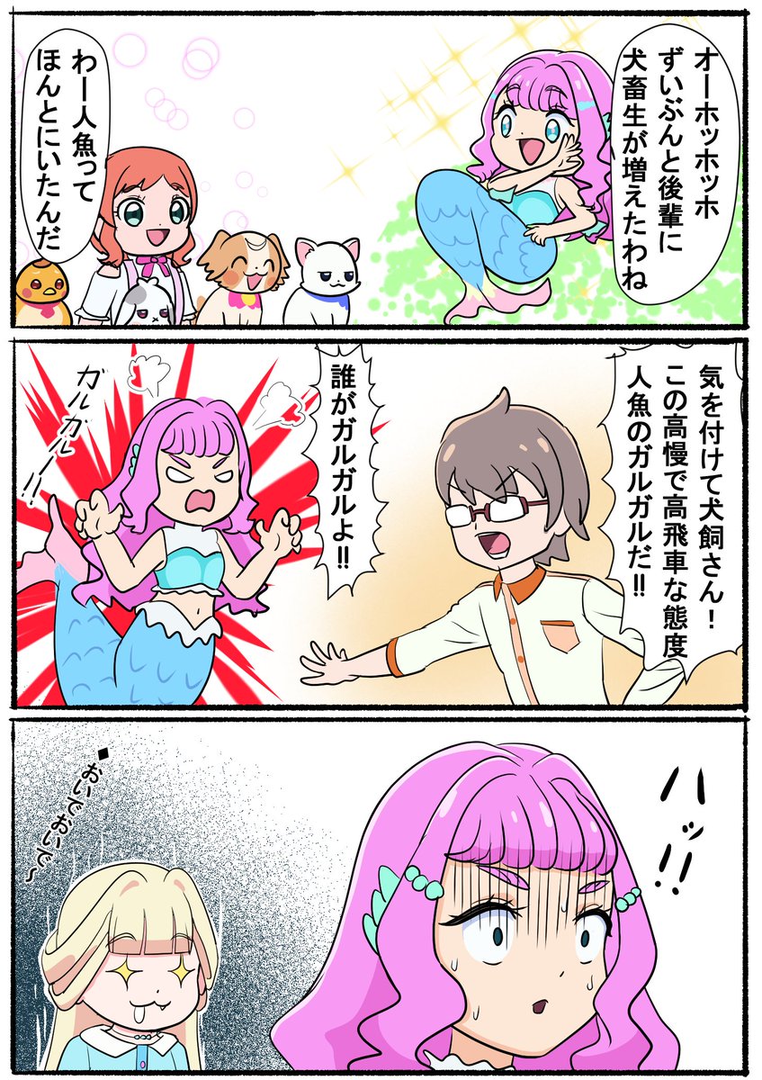 人魚のガルガル 