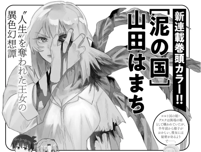 本日発売の漫画アクションに新連載告知載っております…!

新しいもの始まるのはいつもドキドキします…!!!!

👑「泥の国」👑
次号8/20スタートですよろしくお願いいたします!!! 