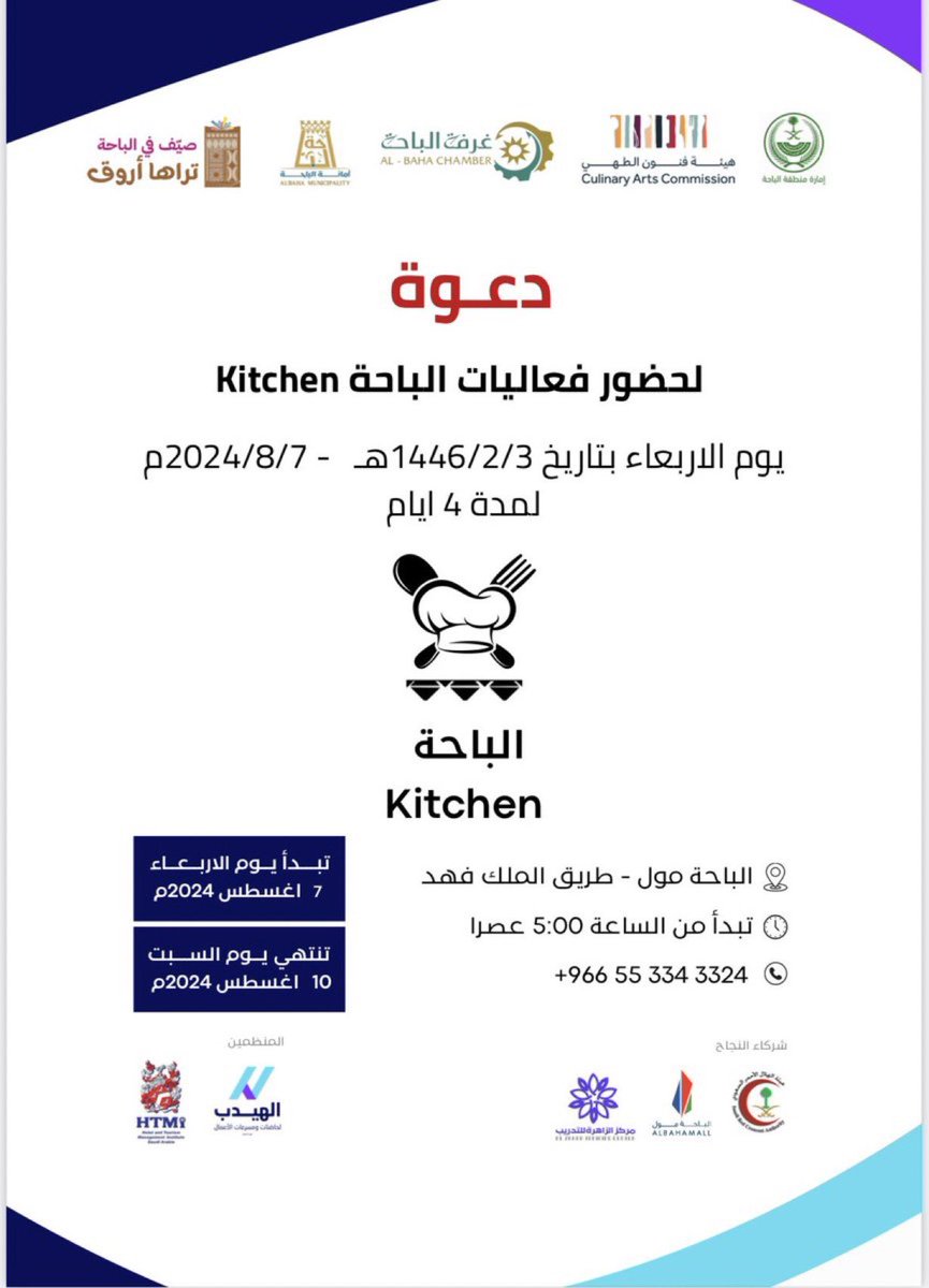 # دعوة |
تدعوكم #غرفة_الباحة لحضور فعاليات مطبخ الباحة 
AL BAHA kitchen
📆 الأربعاء - السبت  7-10-8-2024م 
⏱️ 5:00 عصرًا  
📍 الباحة مول