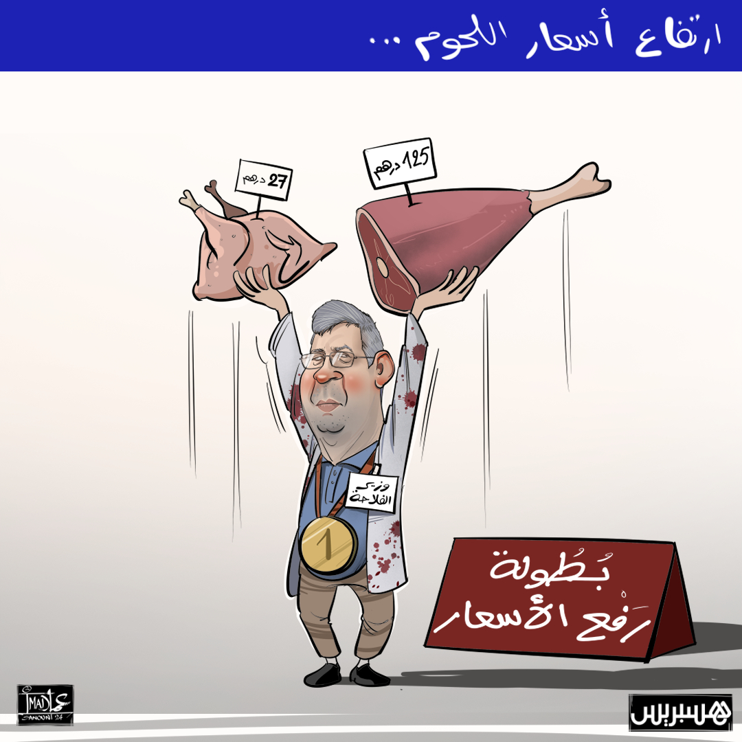hespress's tweet image. ارتفعت أسعار اللحوم، الحمراء والبيضاء، إلى مستويات قياسية في الأسواق المغربية، مثيرة قلق العديد من الأسر خاصة بانعدام بوادر تراجع هذا الغلاء.
ويعزو ذلك مهنيو القطاع إلى عوامل مثل ظروف وتكاليف الإنتاج الصعبة بتوالي سنوات الجفاف، فيما يحمل آخرون المسؤولية لوزير الفلاحة محمد صديقي.…