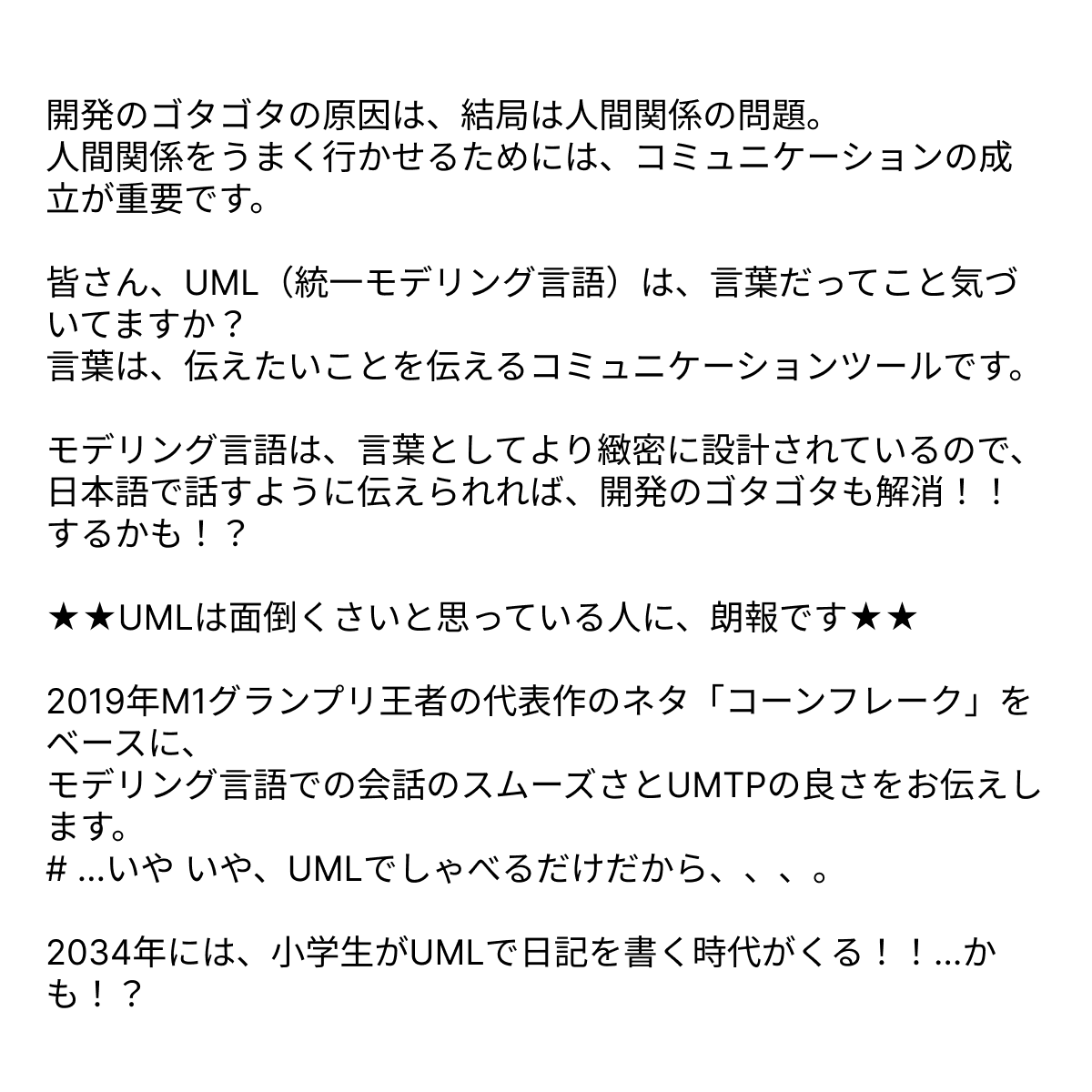 ooc_dev's tweet photo. あたらしい 登壇動画を公開しました
（UMTP版）モデリング漫才万歳！ 　ミル〇ボーイ「コーンフレーク」から 始めるモデリング会話入門  UMLモデリング推進協議会 オグロ・オオモリ  azukizenzai8  

https://t.co/S8iA9ib90P

プロポーザルを画像にしたものを添付しています

#OOC_2024 https://t.co/i4a3VHygSC