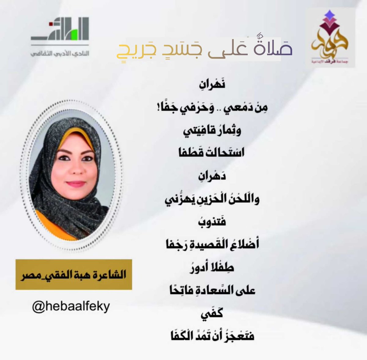 قصيدة " صلاةٌ على جسدٍ جريح "
بقلم : <a href="/hebaalfeky/">هبة الفقي</a>