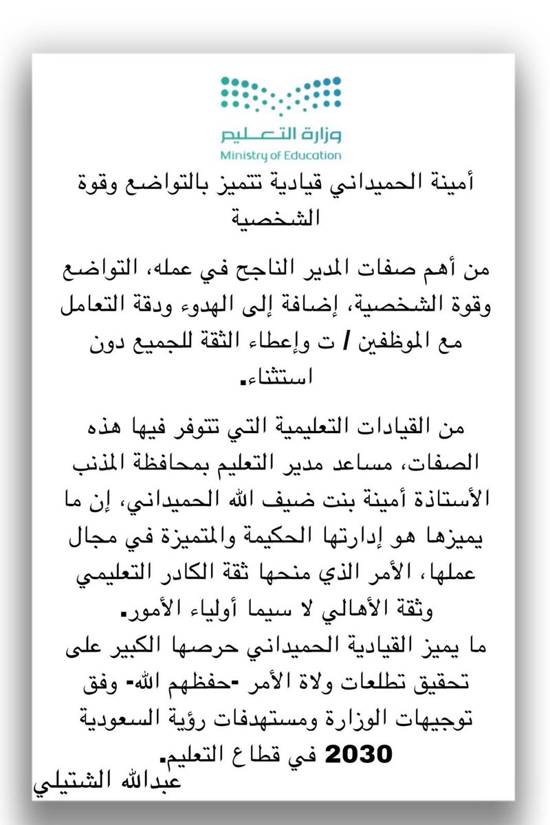 #أمينه_الحميداني 
#مساعداً_لمدير_تعليم_المذنب 
#القصيم 
#وزارة_التعليم