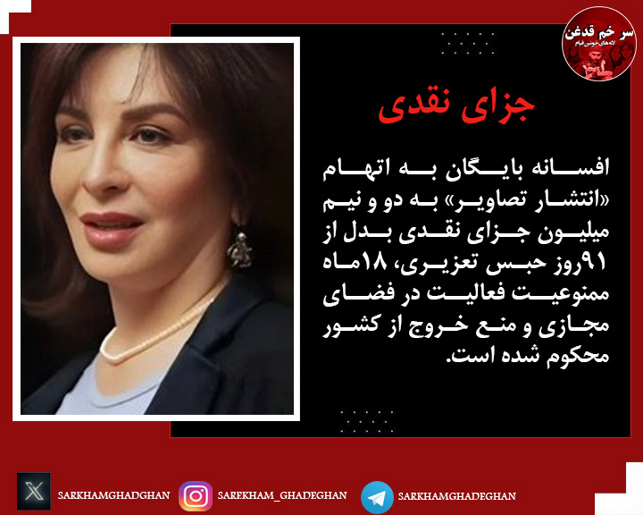 #افسانه_بایگان 
افسانه بایگان به اتهام «انتشار تصاویر» به دو و نیم میلیون جزای نقدی بدل از ۹۱روز حبس تعزیری، ۱۸ماه ممنوعیت فعالیت در فضای مجازی و منع خروج از کشور محکوم شده است. 
#زن‌_مقاومت_آزادی