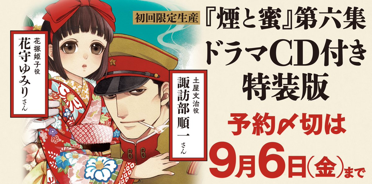 煙と蜜 第六集 ドラマCD付き特装版」長蔵ヒロコ [ハルタ