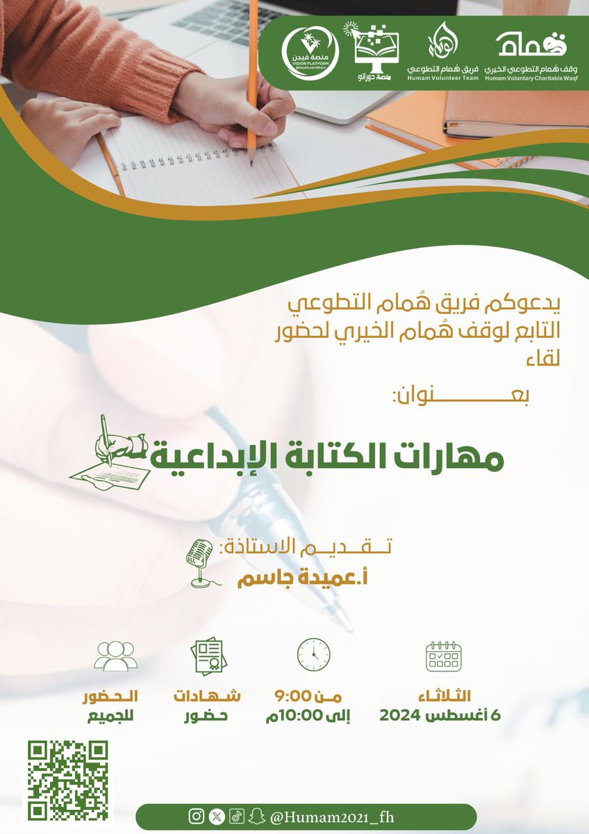 🔖*دعوة*

يدعوكم فريق هُمام التطوعي التابع لوقف هُمام الخيري لحضور لقاء 

بعنوان:
مهارات الكتابة الإبداعية 

🎙تقديم الأستاذة: 
أ.عميدة جاسم 

🗓 يوم الثلاثاء 
2 صفر 1446
6 أغسطس 2024

⏰ 9:00 - 10:00م

📜 شهادات للحضور 

👥 الحضور للجميع

 🔗 رابط الزووم :
