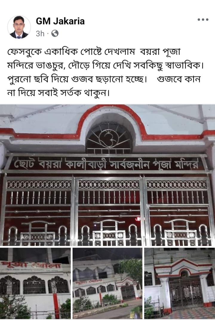 guitarist__weeb's tweet image. Awami League and Chatroleague are trying to run their own agenda by circulating these rumours. As you can see a lot of fake information is circulating. Please don't fall for their nonsense and understand that the general muslims stand with the minorities. 
#WeStandWithMinorities