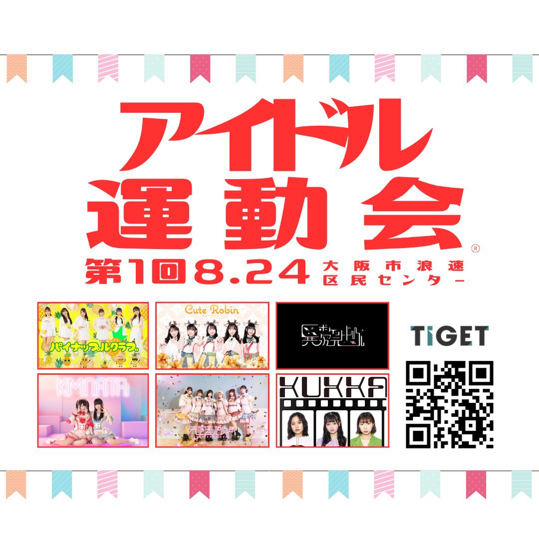 idol_Undokai's tweet image. 推しグループの選手宣誓を勝ち取り
会場で推しグループを応援しよう📣✨

ファン参加型種目もあります🔥🏃
推しを優勝させよう🥇

👇ご予約はこちら👇
tiget.net/events/334269

#アイドル運動会 
#これがホントの 
#推し活 
#大阪アイドル 
#大阪難波