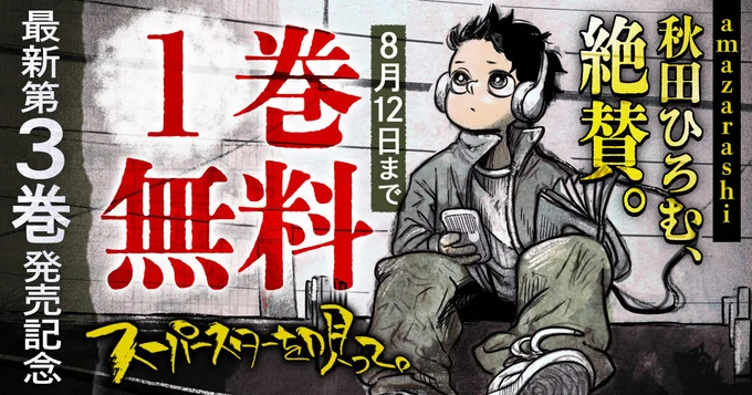 『スーパースターを唄って。』
1巻無料キャンペーン中!

▼▽ 今すぐ読む▽▼
https://t.co/hW58sqWu9i

#スーパースターを唄って
#薄場圭(@usubane_)
#ビッコミ 