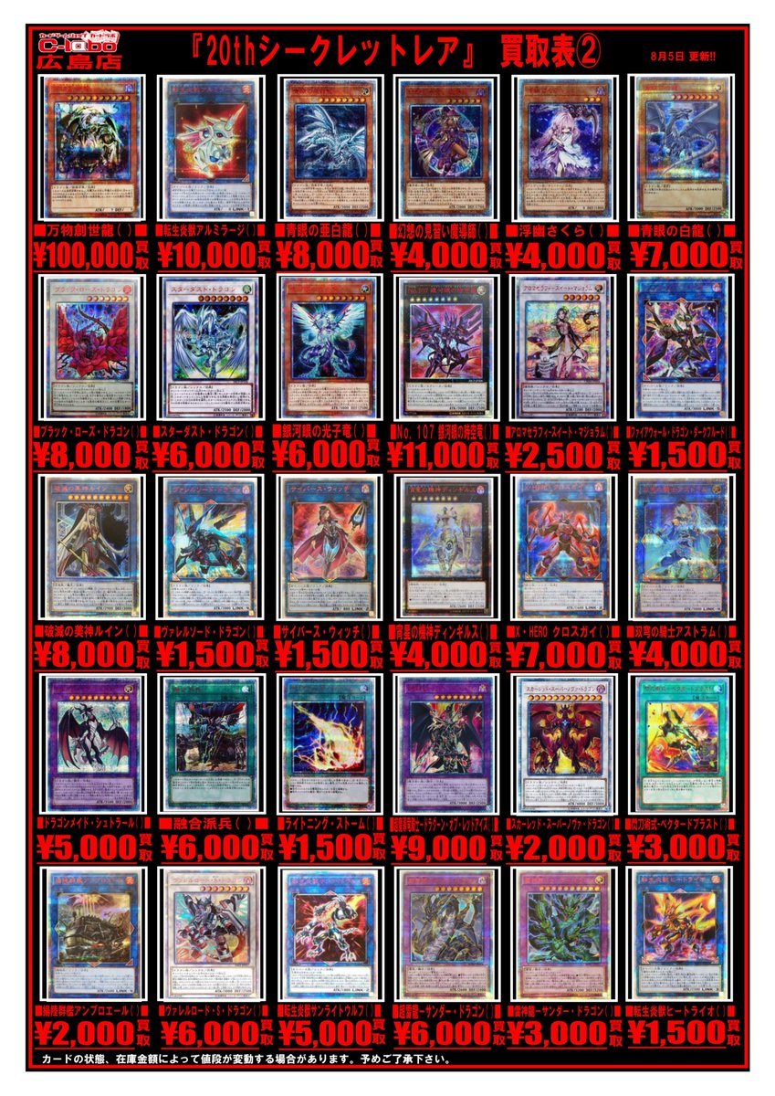 遊戯王 買取情報】 20thシークレット買取表になります！ 星杯の神子