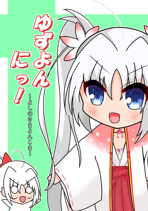 【c104新刊】ゆずよんにっ!~よしのさまよんこま~
芳乃様のゆる～～い4コマ漫画の詰め合わせ本です!
16P、500円で頒布予定ですので、よろピクお願いします🫶 