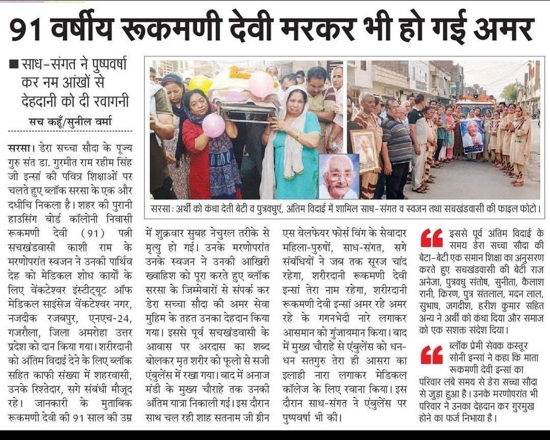ParminderK62168's tweet photo. ਮਰਨ ਤੋਂ ਬਾਅਦ ਇਸ ਸਰੀਰ ਨੂੰ ਨਸ਼ਟ ਹੀ ਕਰ ਦਿੱਤਾ ਜਾਂਦਾ ਹੈ। ਪਰ Ram Rahim ਜੀ ਨੇ #LifeAfterDeth ਮੁਹਿੰਮ ਸ਼ੁਰੂ ਕੀਤੀ ਤੇ ਸਰੀਰ ਮੈਡੀਕਲੀ ਖੋਜਾਂ ਲਈ ਦਾਨ ਕਰਨ ਦੀ ਪ੍ਰੇਰਨਾ ਦਿੱਤੀ ਜਿਸਤੇ ਅਮਲ ਕਰਦਿਆਂ ਹੋਇਆਂ ਲੱਖਾਂ ਡੇਰਾ ਸ਼ਰਧਾਲੂਆ ਨੇ ਸਰੀਰ ਦਾਨ ਕਰਨ ਦੇ ਫਾਰਮ ਭਰੇ ਤੇ ਸਰੀਰ ਦਾਨ ਕਰਕੇ ਜਰੂਰਤ ਮੰਦਾਂ ਨੂੰ ਜੀਵਨ ਦਾਨ ਦੇ ਰਹੇ ਹਨ। https://t.co/E1gj0sQm5E