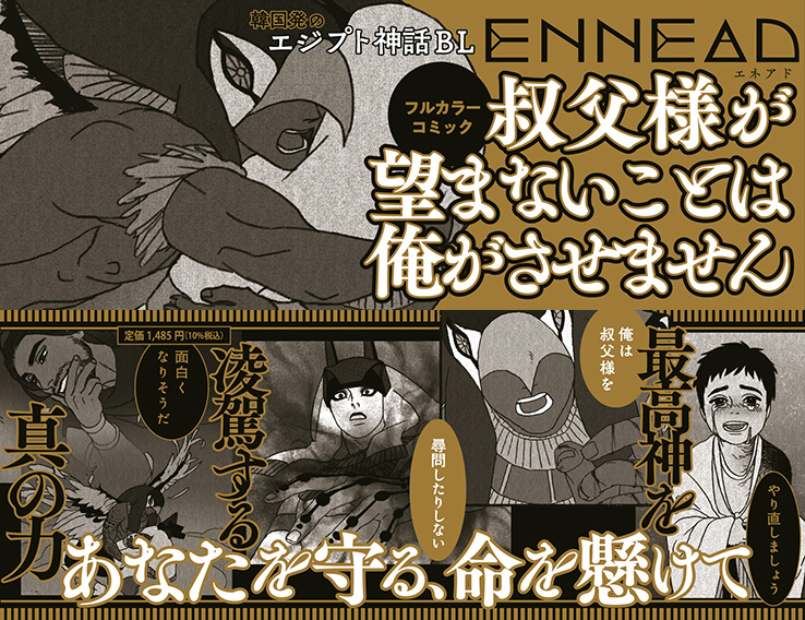／
📢帯紹介✨
＼
━━━✥◈✥━━━
日本語版 𝐄𝐍𝐍𝐄𝐀𝐃（ #エネアド )
第𝟔巻 𝟖/𝟐𝟎発売
━━━✥◈✥━━━

最高神を手に入れるのは誰だ――！
セトを巡る欲望の愛憎劇、衝撃の第1部が完結。
本編他にも外伝を3本収録.ᐟ.ᐟ

予約📲
b-boy.jp/special/ennead…