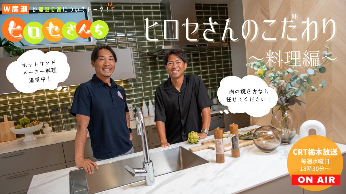 WoodyouHome's tweet photo. #ヒロセさんち

8/7(水)18:30放送!

#廣瀬佳正 さんと #廣瀬浩二 さんの「ダブル廣瀬」がゆるーくお家について語るラジオ📻

テーマは「料理のこだわり」🍳
みなさんは何かこだわりありますか？😄

radikoはこちらから👉https://t.co/ZPZtjDxCu9

#CRT栃木放送
#栃木SC 
#宇都宮ブリッツェン https://t.co/rArcgeniU1