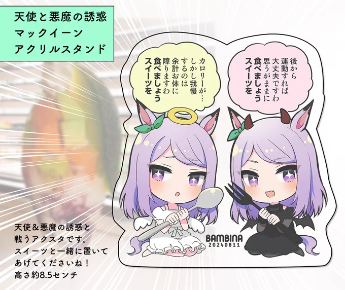 C104 1日目東7r09b【BAMBINA】 グッズセットのアクスタです。  果たしてトレーナーは天使or悪魔マックイーンからの誘惑に勝てるのか!? 是非たくさんのスイーツと一緒に置いてあげてくださいね🍰🍪🍦