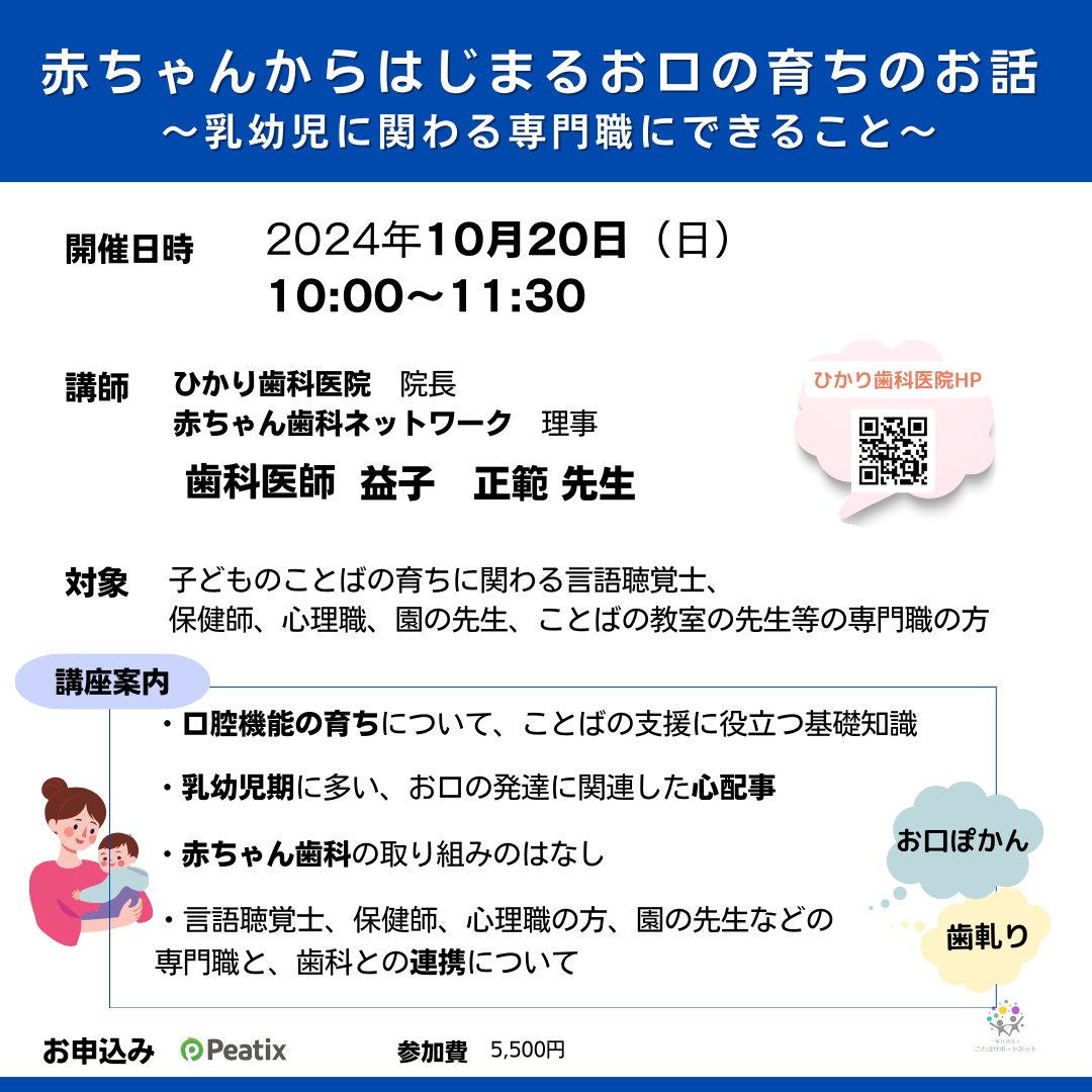 kotoba_support's tweet image. 新しいオンライン講座のお知らせです。

『赤ちゃんからはじまるお口の育ちのお話　～乳幼児に関わる専門職にできること～』

2024年10月20日開催です。

ブログ　 kotoba-support-net.org/post/20240806
Peatix 　ksn-24-10-20.peatix.com
#newblogpost　
#赤ちゃん歯科 #保健師 #子育て支援