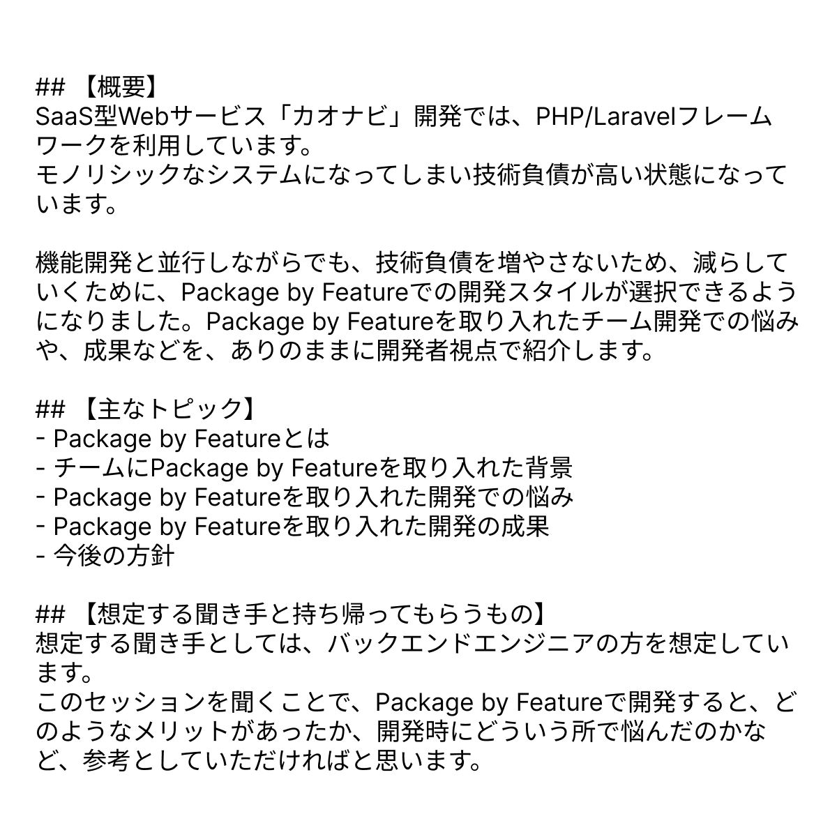 ooc_dev's tweet photo. あたらしい 登壇動画を公開しました
SaaS型Webサービス 「カオナビ」 のチーム開発でPackage by Featureを取り入れた話藤野崇志  @fujinon39 　株式会社カオナビ
https://t.co/zYsXCc7w4H

プロポーザルを画像にしたものを添付しています

#OOC_2024 https://t.co/O7QL78bgHH