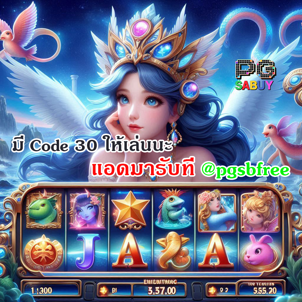 Pgsbuy.com แจก code ฟรี 30 บาท ทุกวัน tweet media