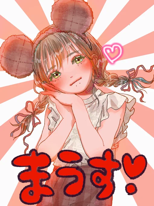 完成「お願いしまうす」 