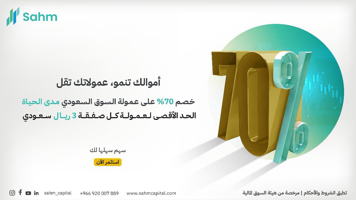 LAMMMAH's tweet photo. 🚨 عرض جديد من منصة سهم كابيتال ..

خصم 70% من عمولتهم مدى الحياة .. وأقصى مبلغ للعمولة ثلاثة ريالات فقط .. مهما كانت قيمة الصفقة ..

التسجيل عبر الرابط ثم أودع في محفظتك أي مبلغ ويتم التفعيل ..

العرض الأول عمولة مجانية ..
وهذا العرض عمولة شبه مجانية ..

https://t.co/VA4L8KBp4y https://t.co/eVy2zQWbEW