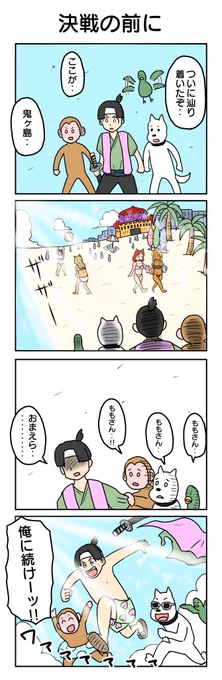 鬼ヶ島へいこうよ
#4コマ漫画 #4コマ #再掲 