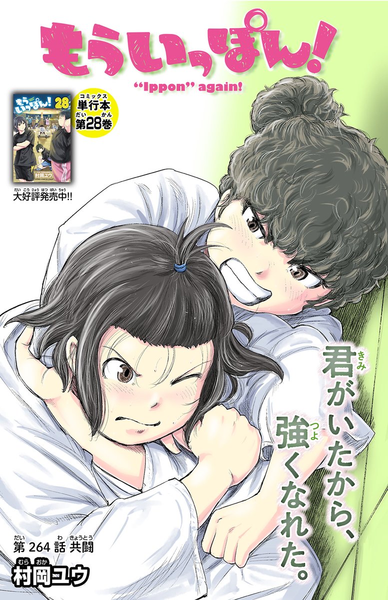 「もういっぽん!」最終30巻、明日8月7日(水)発売です。柔道を全力で楽しんで高校生活を駆け抜けた未知達の最後の夏の結末と未来、見届けて下さいませ! 五輪で柔道に興味を持たれたかた、思い出されたかも、まずは無料でぜひ。 