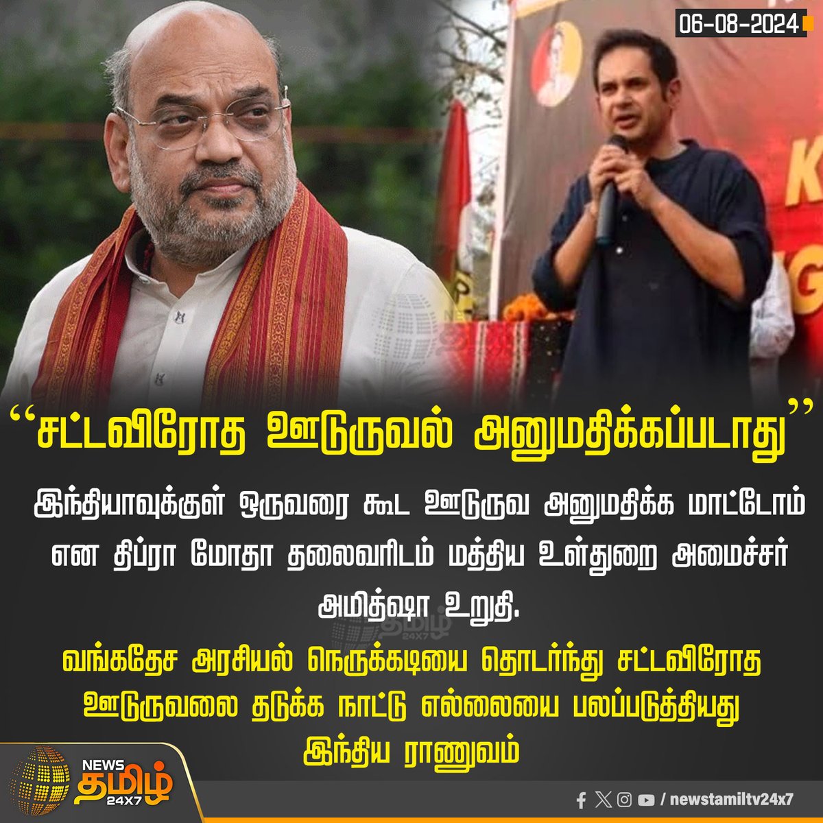 NewsTamilTV24x7's tweet photo. #NewsUpdate | “சட்டவிரோத ஊடுருவல் அனுமதிக்கப்படாது”

#AmitShah | #TipraMotha | #PradyotKishore | #BangladeshProtests | #IndianArmy | #ArmySecurity | #NewsTamil24x7 https://t.co/Wapl7ezK0k